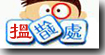 錯字誤音澄教署  Looking for Bugs